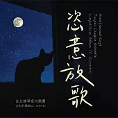 台北柳琴室內樂團 / 恣意放歌 (2CD)