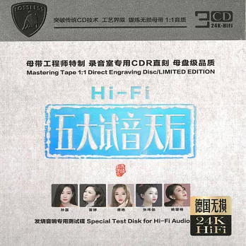 五大Hi-Fi試音天后 3CD