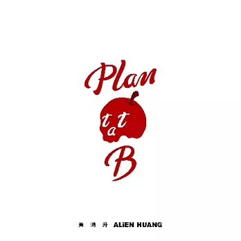 黃鴻升 / Plan B