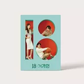 韓劇 重回18歲18 AGAIN O.S.T - JTBC DRAMA (2CD) 李到晛 崔普閔 金荷娜 (韓國進口版)