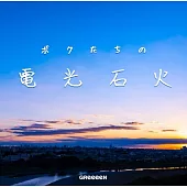 GReeeeN / 我們的電光石火 初回限定盤 (CD+GOODS) [環球官方進口盤]