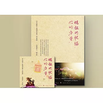 鄭宥媃 / 《媽祖的祝福，心的力量》白沙屯媽祖音樂創作專輯