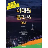 韓國進口樂譜 梨泰院CLASS OST 原版鋼琴譜 (韓國進口版)