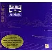 巫娜的古琴【Blu-spec CD】