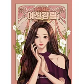 韓國書籍 韓劇 女神降臨 LINE WEBTOON 韓文全彩漫畫 第1集 (韓國進口版)