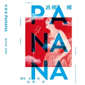 派娜娜-傳奇女伶 高菊花 (CD+DVD)