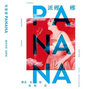派娜娜－傳奇女伶 高菊花 (CD+DVD)