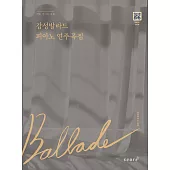 韓國進口樂譜 EMOTIONAL BALLAD SONGS PIANO BOOK 韓國感性歌曲鋼琴譜 (韓國進口版)