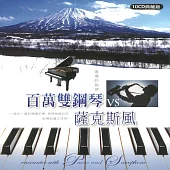 百萬雙鋼琴VS薩克斯風 10CD典藏版