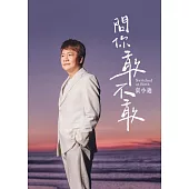 袁小迪/問你敢不敢(CD)