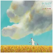 麵種與蛋姬 -原聲帶- / La Folia Mr. Dough And The Egg Princess Soundtrack (LP黑膠唱片日本進口版)