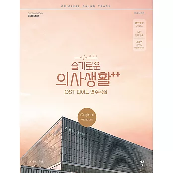 韓國進口樂譜 機智的醫生生活2 OST鋼琴譜 春季版 (韓國進口版)