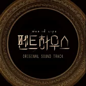 韓劇 上流戰爭 THE PENTHOUSE OST - SBS DRAMA (2CD) 柳真 金素妍 (韓國進口版)