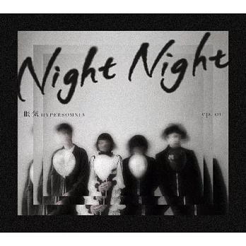 眠氣 Hypersomnia / 晚安，祝好夢 Night Night ep.01