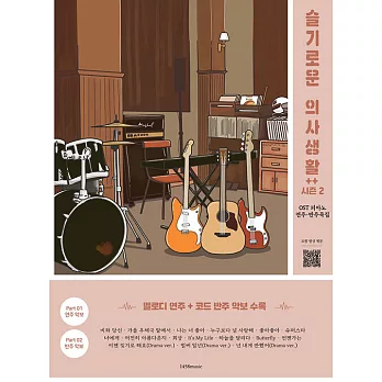 韓國進口樂譜 機智的醫生生活2 OST 旋律演奏+和弦伴奏曲譜 鋼琴譜 (韓國進口版)
