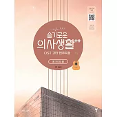 韓國進口樂譜 機智的醫生生活2 OST GUITAR SOOGBOOK 吉他譜 (韓國進口版)