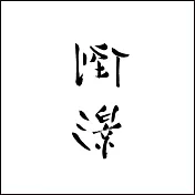 LIZHI (李志) / 「倒影」(Reflection) : Best Selection Songs Vol. 3 (日版進口2CD)