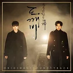 韓劇 孤單又燦爛的神—鬼怪 GUARDIAN: THE LONELY 2CD (韓國進口版) PACK2