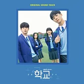 韓劇 學校2021 SCHOOL 2021 OST - KBS DRAMA 金曜漢 趙怡賢 (韓國進口版)