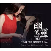 江恬儀/幽靈低語：2021鋼琴獨奏會Live