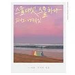 韓國進口樂譜 流行韓劇OST 二十五，二十一  鋼琴譜 PIANO SONGS (韓國進口版)