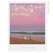 韓國進口樂譜 流行韓劇OST 二十五，二十一 鋼琴譜 PIANO SONGS (韓國進口版)