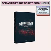 韓劇 語意錯誤 SEMANTIC ERROR SCRIPT BOOK 韓文台詞劇本集 (韓國進口版)