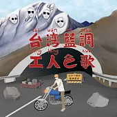 21世紀無聊男子 /《台灣藍調-工人ê歌》