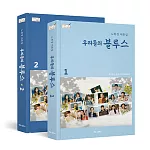 我們的藍調時光 OUR BLUES O.S.T 1+2 [SCRIPT BOOK] 韓文台詞劇本集 (韓國進口版)