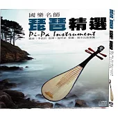 國樂名師-琵琶精選 2CD