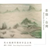 辛幸純 / 《素描・台灣》馬水龍鋼琴獨奏作品全集 (CD)