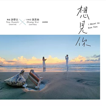 游學志 x 張思絲 / 想見你-陶笛與卡林巴演奏專輯(CD)
