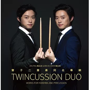 雙子二重奏/Twincussion Duo  ／《雙子二重奏同名專輯/Twincussion Duo : Works for Marimba and Percussion 》