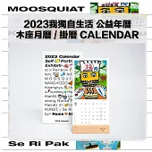 2023我獨自生活 公益年曆 木座月曆 (韓國進口版)