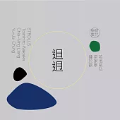 若池敏弘、菩花樂集 / �迌 Strolls (CD)