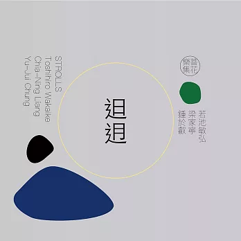 若池敏弘、菩花樂集 / 𨑨迌 Strolls (CD)