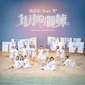 AKB48 Team TP / 11月的腳鍊