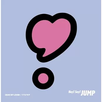 Hey! Say! JUMP / DEAR MY LOVER / 表裏【普通版(首批限定式樣)】CD