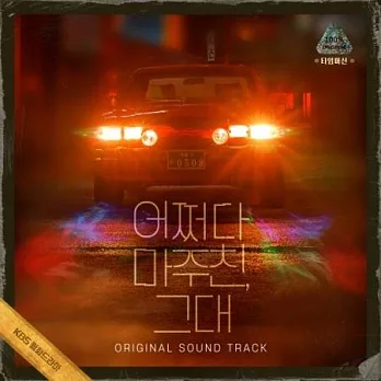 韓劇 偶然遇見的你 MY PERFECT STRANGER - OST [3 CD] 金東旭 秦基周 (韓國進口版)