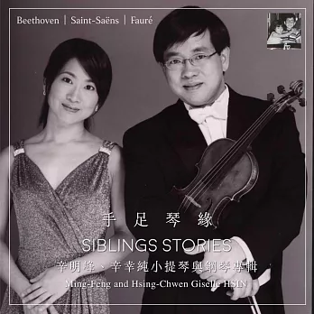 手足琴緣：辛明峰、辛幸純小提琴與鋼琴專輯(CD)