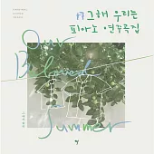 韓國進口樂譜 那年，我們的夏天 - Our Beloved Summer OST 鋼琴譜(韓國進口版)