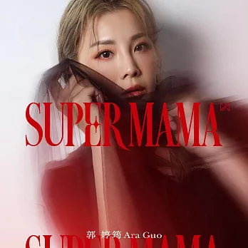 郭婷筠 / Super Mama