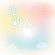 顏爾呈、蘇敬惇 / 光的入口-睡眠療癒音樂 (CD)