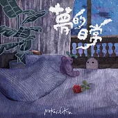 娜卡希子《夢的日常》EP
