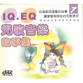 IQ EQ兒童音樂故事集(7)