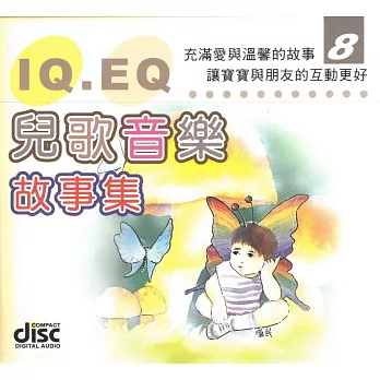 IQ EQ兒童音樂故事集(8)