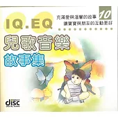 IQ EQ兒歌音樂故事集(10)