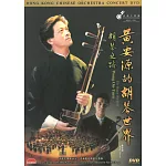 黃安源的胡琴世界/胡琴之路 DVD