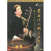 黃安源的胡琴世界/胡琴之路 DVD