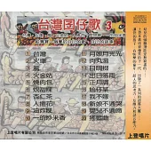 台灣囝仔歌3集+學唐詩 (2CD)